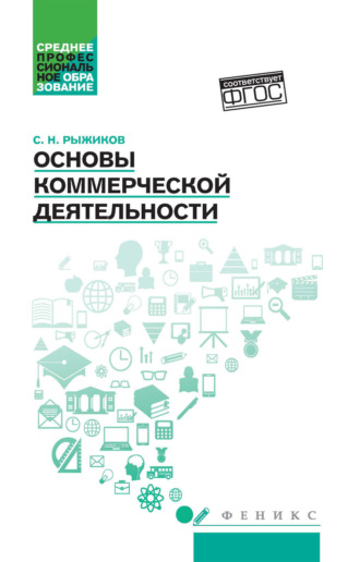 С. Н. Рыжиков. Основы коммерческой деятельности