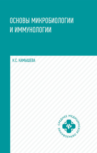 . Основы микробиологии и иммунологии