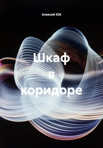 Алексей Юй. Шкаф в коридоре