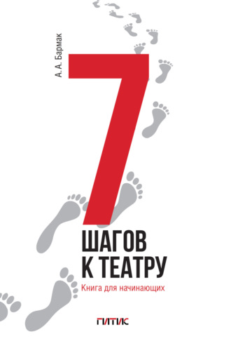 . 7 шагов к театру. Книга для начинающих