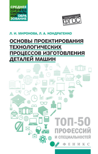 Леонид Анатольевич Кондратенко. Основы проектирования технологических процессов изготовления деталей машин