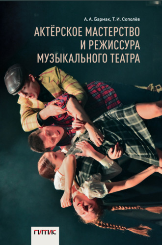 . Актёрское мастерство и режиссура музыкального театра