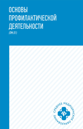 Марина Мамаева. Основы профилактической деятельности