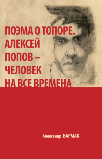 . Поэма о топоре. Алексей Попов – человек на все времена