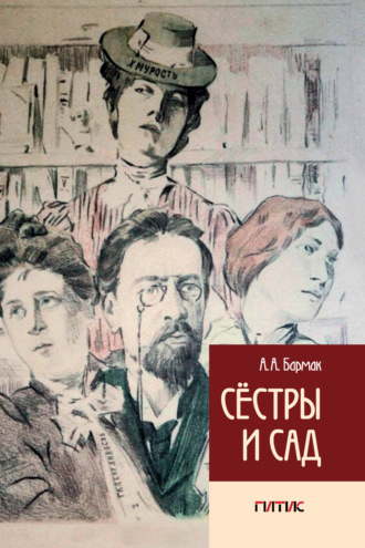 . Сёстры и сад