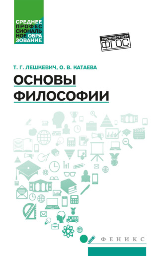 Ольга Владимировна Катаева. Основы философии