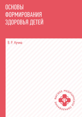 . Основы формирования здоровья детей