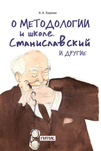 . О методологии и школе. Станиславский и другие