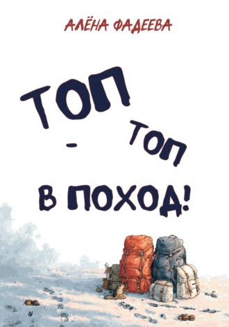 Алена Фадеева. «Топ-топ в поход!»