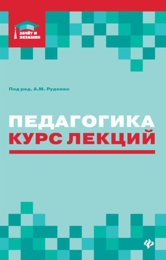 . Педагогика. Курс лекций