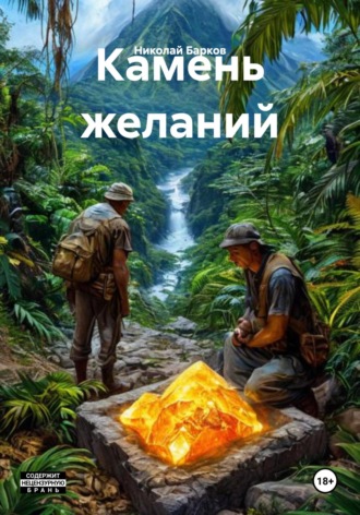 Николай Барков. Камень желаний