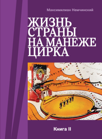 Максимилиан Немчинский. Жизнь страны на арене цирка. Книга II: История создания. 1954-1987