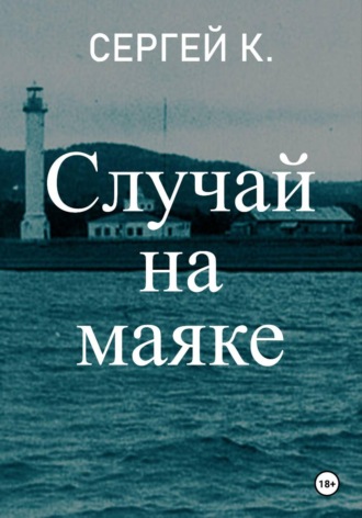 . Случай на маяке