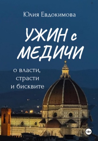 . Ужин с Медичи. О власти, страсти и бисквите