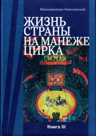 Максимилиан Немчинский. Жизнь страны на арене цирка. Книга III: Реконструкции