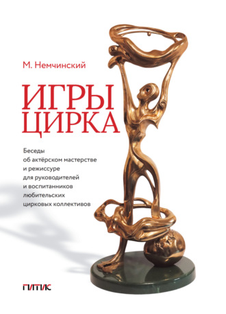 . Игры цирка. Беседы об актёрском мастерстве и режиссуре для руководителей и воспитанников любительских цирковых коллективов