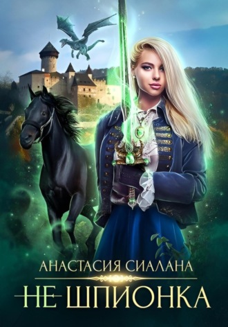 Анастасия Сиалана. Не шпионка 2
