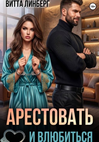 . Арестовать и влюбиться