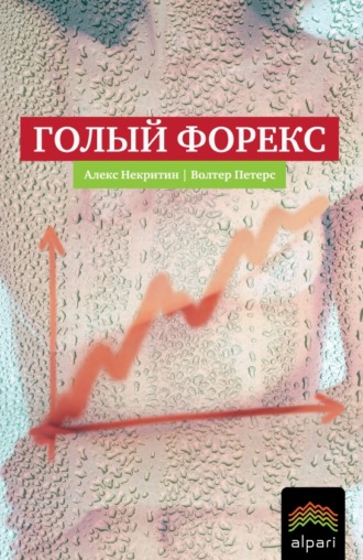 . Голый Форекс. Техника трейдинга без индикаторов с высокой вероятностью успеха