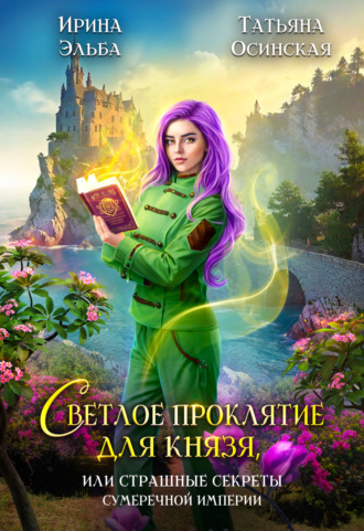 . Светлое проклятие для князя, или Страшные секреты Сумеречной империи