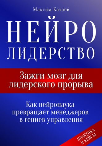 . Нейролидерство: Зажги мозг для лидерского прорыва