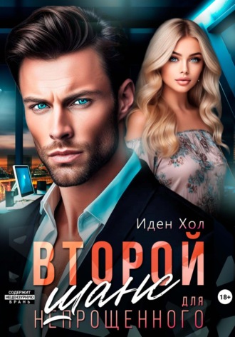 Иден Хол. Второй шанс для непрощенного