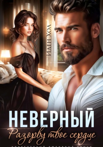 Иден Хол. Неверный. Разорву твое сердце