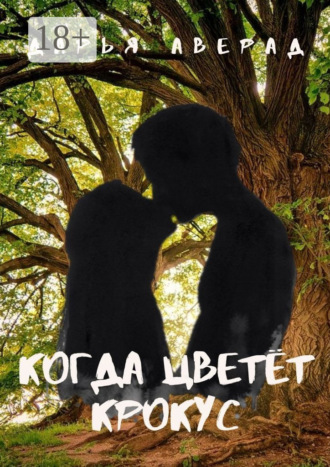 Дарья Аверад. Когда цветёт крокус