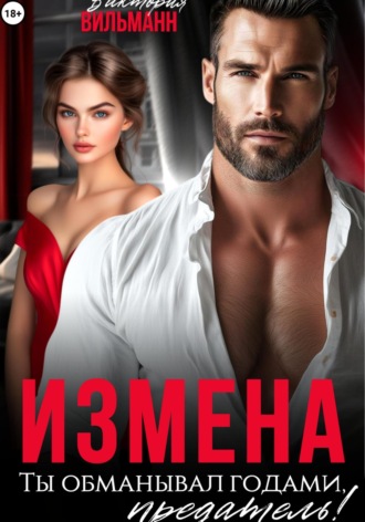 Виктория Вильманн. Измена. Ты обманывал годами, предатель!