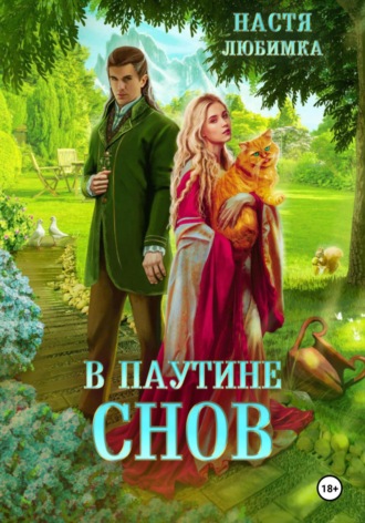 Настя Любимка. В паутине снов