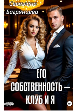 . Его собственность – клуб и я