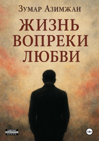Зумар Азимжан. Жизнь вопреки любви