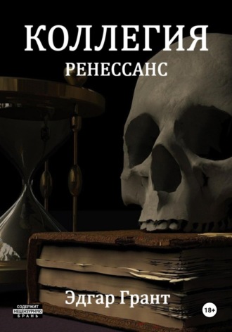 Эдгар Грант. Коллегия. Ренессанс
