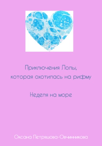 Оксана Петряшова-Овчинникова. Приключения Лолы, которая охотилась на рифму. Неделя на море. Часть 3