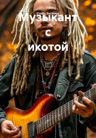СтаВл Зосимов. Музыкант с икотой