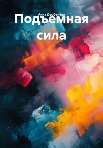 Анна Дербенёва. Подъемная сила