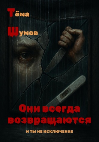 Тёма Шумов. Они всегда возвращаются