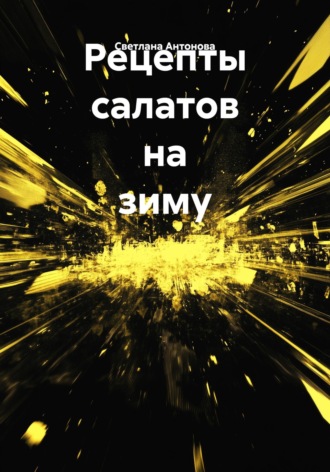 Светлана Антонова. Рецепты салатов на зиму