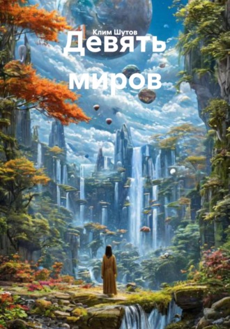 Клим Шутов. Девять миров