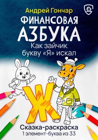 . Финансовая азбука. Сказка-раскраска 