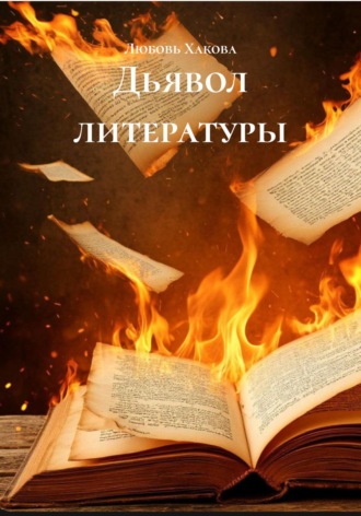Любовь Хакова. Дьявол литературы