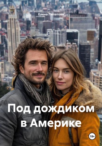 Елена Липатова. Под дождиком в Америке
