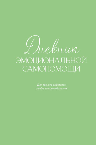 Евгения Коцюба. Дневник эмоциональной самопомощи. Для тех, кто заботится о себе во время болезни