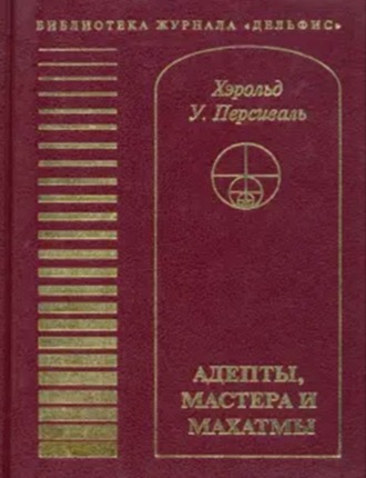 . Адепты, Мастера и Махатмы