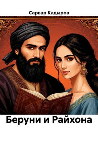 Сарвар Мукадирович Кадыров. Беруни и Райхона