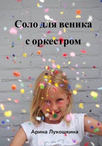 Арина Лукошкина. Соло для веника с оркестром