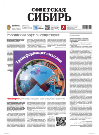 . Газета «Советская Сибирь» №34 (27971) от 27.08.2025