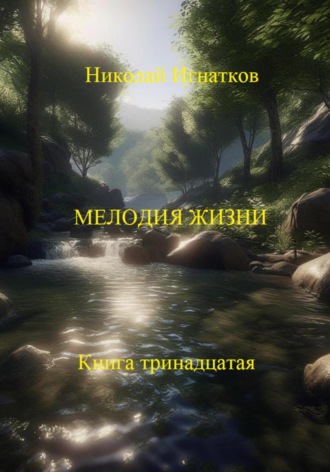 Николай Игнатков. Мелодия жизни. Книга тринадцатая