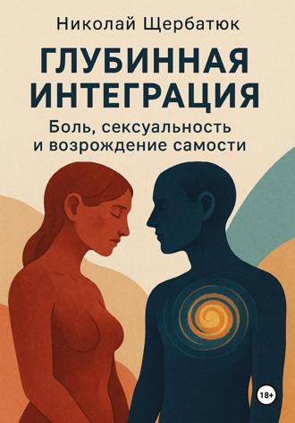 . Глубинная Интеграция: Боль, Сексуальность и Возрождение Самости