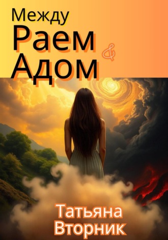Татьяна Вторник. Между Раем и Адом